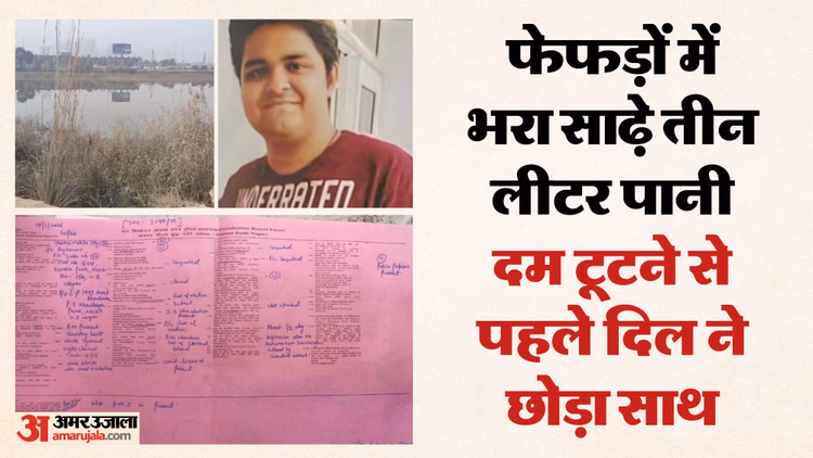 युवराज की पोस्टमार्टम रिपोर्ट:शरीर पर पड़ा इतना दबाव हो गया हार्ट फेल, फेफड़ों में भर गया था गंदा पानी - Postmortem Report Of Noida Software Engineer Yuvrajs Death Found Suffocation Was The Cause