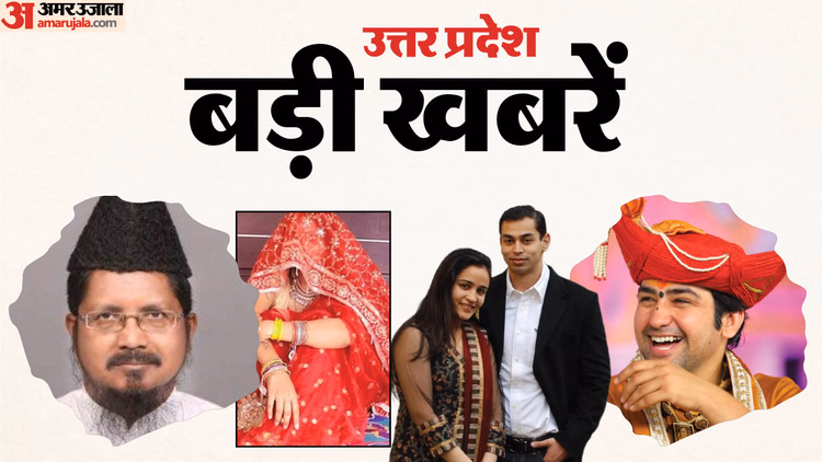 Up Big News:प्रतीक लेंगे अपर्णा से तलाक !, परिवार के चार लोगों की सिर कूचकर हत्या; वंदे भारत ट्रेन पर पथराव - Up Big News: Prateek To Divorce Aparna!, Maulana Gives Advice To Dhirendra Shastri, Groom Disappears After Wed