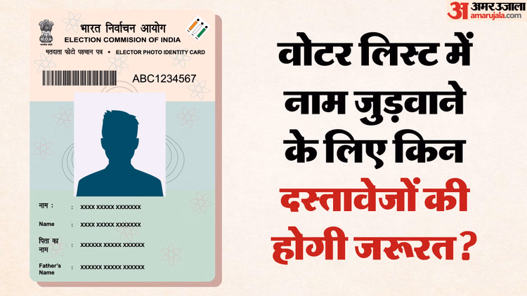 Draft Voter List Up:ड्राफ्ट वोटर लिस्ट में नहीं आया है नाम, तो जुड़वाने के लिए चाहिए ये जरूरी दस्तावेज - Voter List Registration: Documents Required To Add Your Name In Electoral Roll Process