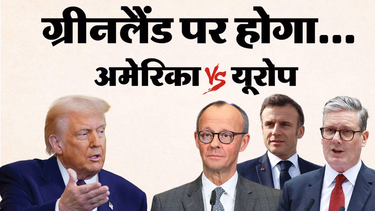 अमेरिका को ग्रीनलैंड पर कब्जा करने से रोक पाएगा यूरोप:हमला हुआ तो नाटो का क्या होगा, डेनमार्क की तैयारी कैसी? - Us European Union Over Greenland Crisis Europe Eu France Germany Uk Donald Trump Occupation Readiness Explain