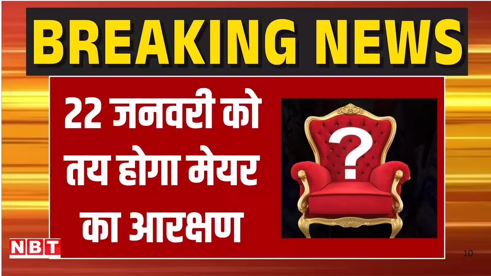 Maharashtra Mayor Lottery Draw News,इंतजार खत्म! मुंबई बीएमसी मेयर के लिए 22 जनवरी को निकलेगी लॉटरी, महाराष्ट्र सरकार का नोटिफिकेशन - maharashtra govt declare lottery draw date for mumbai mayor post reservation with other 28 munucipal corporation on january 22 know all - Politics News