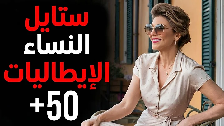 كيف ترتدين ملابس كإيطالية بعد سن الخمسين | نصائح داخل الأناقة