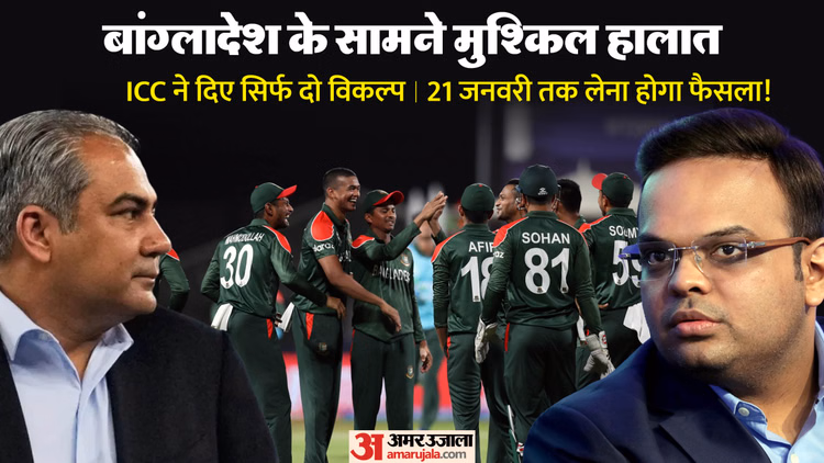 T20 Wc: 'भारत में खेलो या बाहर हो जाओ', आईसीसी की बांग्लादेश को अंतिम चेतावनी! विवाद में क्यों कूदा पाकिस्तान? - Icc Gives Ultimatum To Bangladesh: Play T20 World Cup In India Or Face Replacement