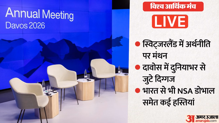 Wef 2026 Davos Live:आज से स्विट्जरलैंड में आर्थिक नीतियों पर मंथन, दावोस में पांच दिन चर्चा करेंगे दिग्गज - Davos Wef 2026 Live Updates Business World Leaders  In Switzerland Economic Policies Discussion Hindi News