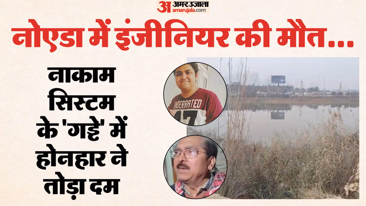 नोएडा इंजीनियर मौत:नहीं टूटती बुढ़ापे की लाठी अगर 16 दिन पहले हुए हादसे से लिया होता सबक, वीडियो आया सामने - Place Where Engineers Car Fell Into Ditch Same Spot A Truck Crashed Into Boundary Wall On December 31