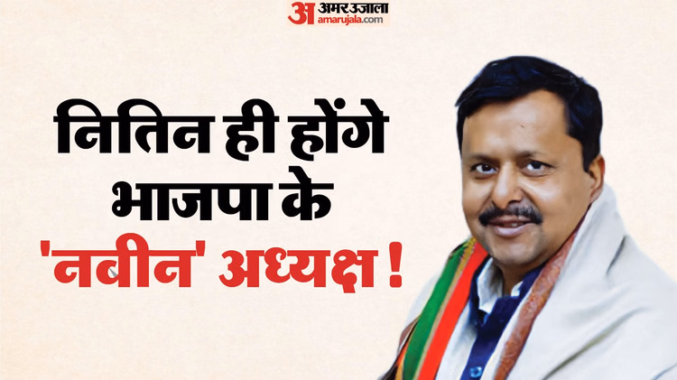 नितिन नवीन होंगे भाजपा अध्यक्ष:क्या पहले भी कार्यकारी प्रमुख बने हैं पार्टी के मुखिया? जानें कब-किसे मिला पद - Bjp Working President Nitin Nabin To Hold Party Chief Post History Jana Krishnamurthi To Jp Nadda News Updates