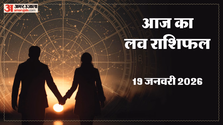 Aaj Ka Love Rashifal 19 Jan:मेष, कर्क और तुला को मिलेगा प्यार और सुकून, पढ़ें दैनिक लव राशिफल - Aaj Ka Love Rashifal Today Love Horoscope 19 January 2026 In Hindi
