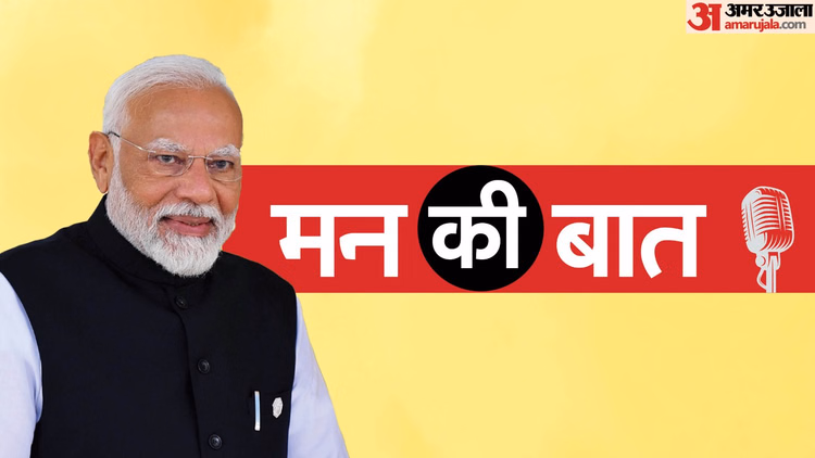 Mann Ki Baat Live:साल 2026 का पहला मन की बात कार्यक्रम आज, गणतंत्र दिवस को लेकर चर्चा कर सकते हैं पीएम मोदी - Pm Modi Mann Ki Baat Live Updates Prime Minister Narendra Modi Address Nation Broadcast 130th Episode