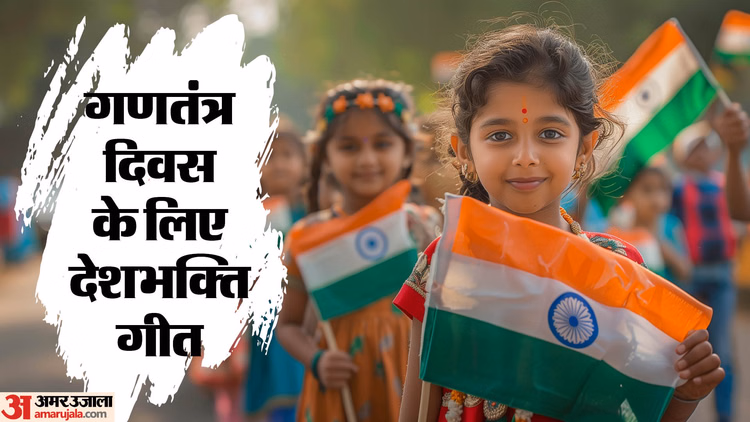 Republic Day Patriotic Songs:ये देशभक्ति गीत और राष्ट्रगान भर देंगे हर दिल में तिरंगे का जोश - Republic Day 2026 Patriotic Songs Lyrics Deshbhakti Geet Poem Shayari In Hindi