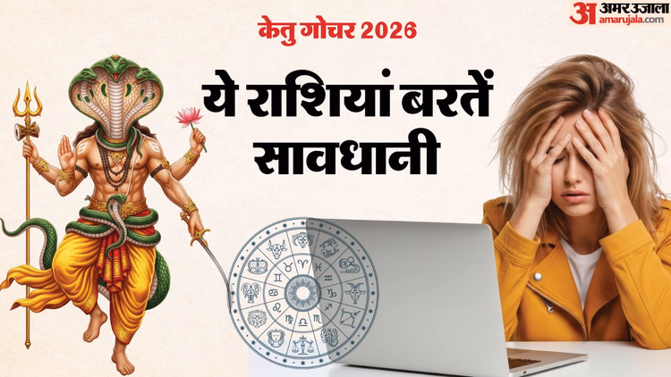 Ketu Gochar 2026:केतु ने किया साल का पहला गोचर, जानें किन राशि वालों को मिलेगी खुशखबरी और किसे रहना है अलर्ट - Ketu Nakshatra Gochar 2026 Rashifal And Impact On All 12 Zodiac Sign In Hindi