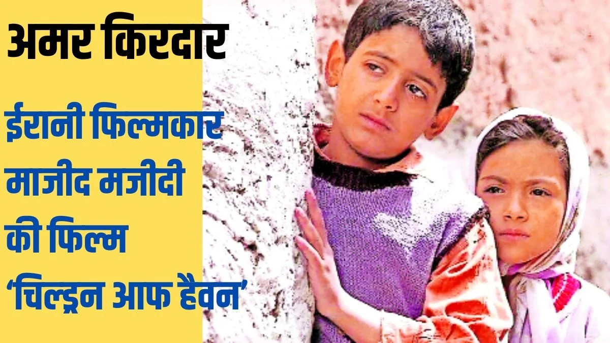 ‘चिल्ड्रन ऑफ हेवन’: जब जूतों की चाह जीत से बड़ी हो जाती है | Jansatta