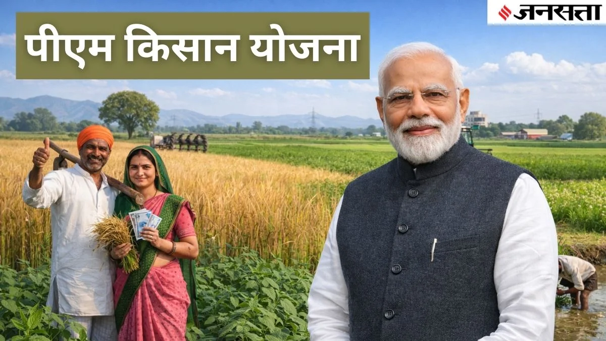 PM Kisan Yojana 22th Installment: आपका नाम पीएम किसान की लिस्ट से कट तो नहीं गया? मिनटों में मोबाइल से ऐसे करें चेक | PM Kisan Yojana 22nd Installment Has your name been removed from the PM Kisan list Check this in minutes using your mobile phone | Jansatta