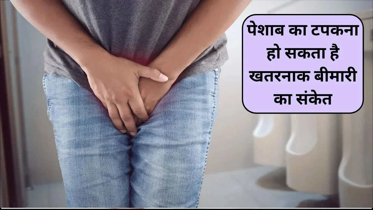 रात में सोते-सोते पेशाब के लिए भागते हैं और यूरिन हो जाता है लीक, ये 2 चीजें बिना दवा रोकेंगी मूत्र रिसाव, डॉक्टर ने बताया नुस्खा | Jansatta