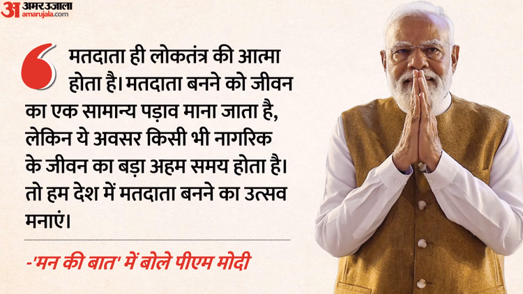 Pm Modi:स्टार्ट अप इंडिया से भजन क्लबिंग तक, 'मन की बात' में पीएम मोदी के संबोधन की बड़ी बातें - Pm Modi Mann Ki Baat Main Big Points From Bhajan Clubbing Start Up India Voters Day