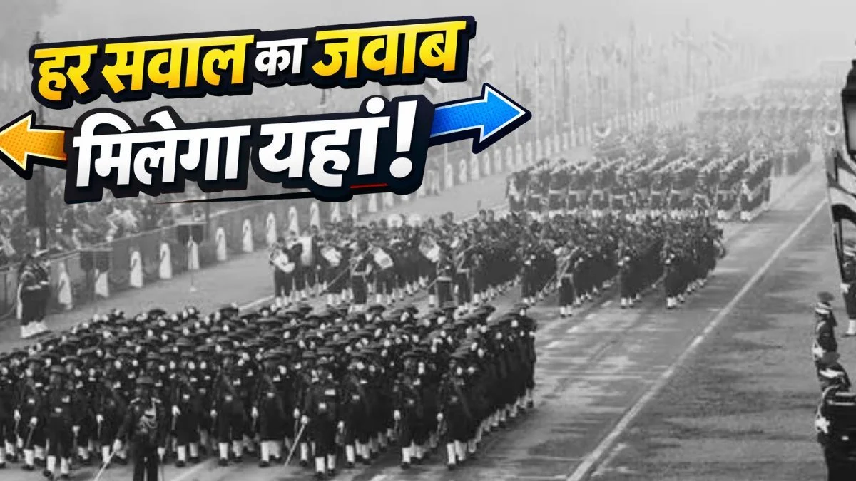 à¤­à¤¾à¤°à¤¤ à¤à¤£à¤¤à¤à¤¤à¥à¤° à¤¦à¤¿à¤µà¤¸ 2026: à¤ªà¤°à¥à¤¡ à¤à¤¾ à¤¸à¤®à¤¯, à¤¥à¥à¤®, à¤à¤¾à¤à¤à¤¿à¤¯à¤¾à¤, à¤®à¥à¤à¥à¤¯ à¤à¤¤à¤¿à¤¥à¤¿, à¤ªà¤¢à¤¼à¥à¤ à¤¯à¤¹à¤¾à¤ à¤à¤¾à¤¨à¤à¤¾à¤°à¥ | Jansatta