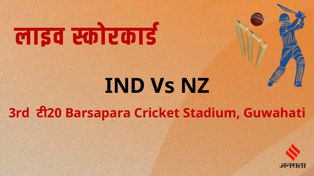 लाइव क्रिकेट स्कोर: भारत बनाम न्यूजीलैंड स्कोरकार्ड, आज का मैच | IND Vs NZ Cricket Live Score, New Zealand in India, 5 T20I Series, 2026 | - | Aaj Ka Match (Today) Live Scorecard, India and New Zealand National Cricket Team, Barsapara Cricket Stadium, Guwahati in Hindi