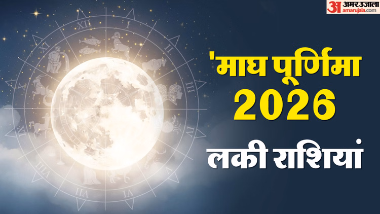 Magh Purnima 2026:सर्वार्थ सिद्धि योग में माघ पूर्णिमा, इन 3 राशि वालों को अचानक होगा धन लाभ - Ravi Pushya Yoga On Magh Purnima 2026 Know Lucky Rashifal Of It