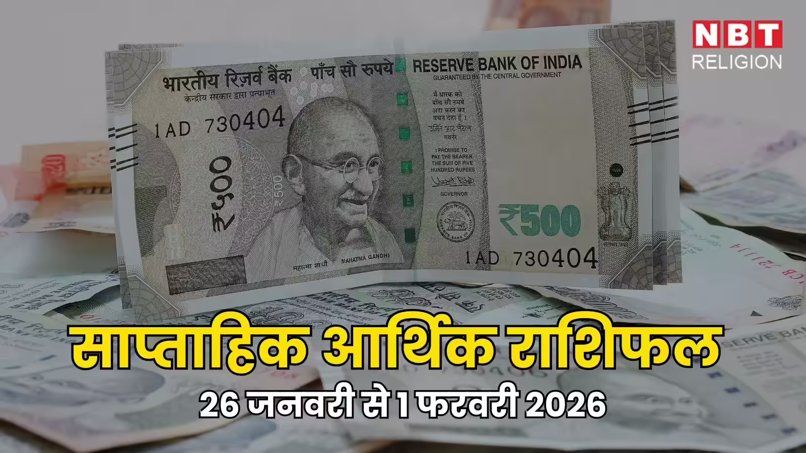 साप्ताहिक आर्थिक राशिफल, 26 जनवरी से 1 फरवरी 2026 : धन योग से सप्ताह का आरंभ, गजकेसरी योग से समाप्त, मेष समेत कई राशियों की होगी अच्छी कमाई, जानें सभी राशियों का हाल - weekly career horoscope 26 january to 1 february 2026 dhan yog and gajakesari rajyog lucky zodiac signs this week 