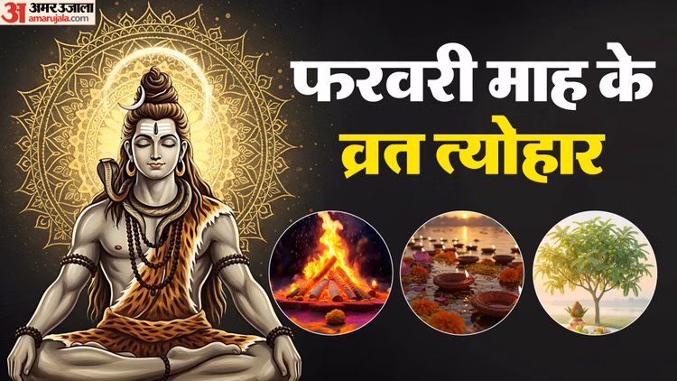 February 2026 Vrat Tyohar List:महाशिवरात्रि से लेकर होलाष्टक तक जानें पूरे के प्रमुख व्रत-त्योहार - February 2026 Hindu Vrat And Tyohar Dates Mahashivratri Holashtak Magh Purnima In Hindi