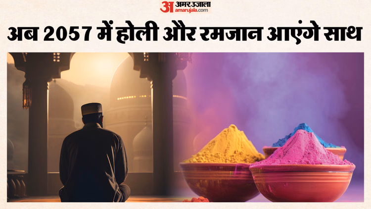Holi & Ramadan:इस बार होली-रमजान साथ, अब यह संजोग होगा 31 साल बाद; इस्लामिक कैलेंडर में 33 साल में मौसमी चक्र - Holi And Ramadan Date 2026 Coincide Again This Year, Rare Confluence After 31 Years