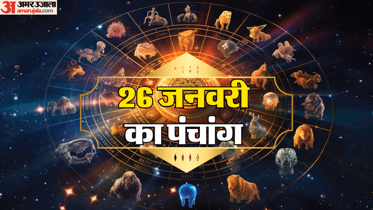 Panchang 26 January:माघ माह शुक्ल पक्ष अष्टमी तिथि, दिन का शुभ मुहूर्त और राहुकाल का समय - Aaj Ka Panchang 26 January 2026 Hindu Calendar Rahu Kaal Time Shubh Muhurat Today Panchang