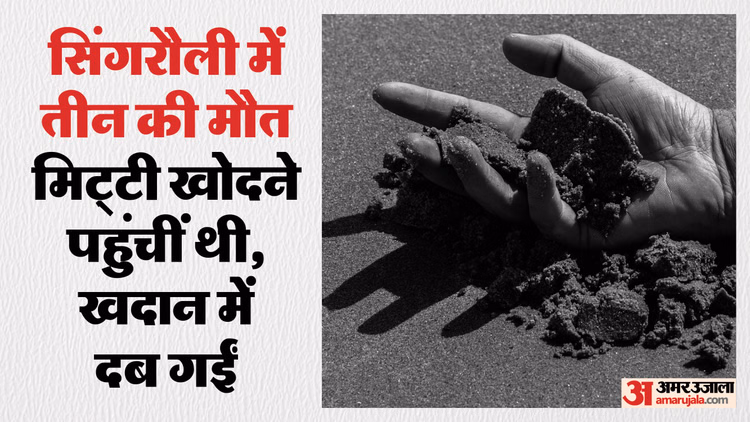Singrauli News:सिंगरौली में बड़ा हादसा, मिट्टी खदान धंसने से दो नाबालिग सहित तीन की मौत, दो महिलाएं गंभीर घायल - Major Accident In Singrauli, Three People Including Two Minors Died Due To Collapse Of Clay Mine