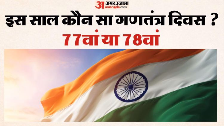 Republic Day 2026:77वां या 78वां.....इस साल भारत मना रहा कौन सा गणतंत्र दिवस? - 76 77 Or 78 Which Republic Day India Celebrated In 2026