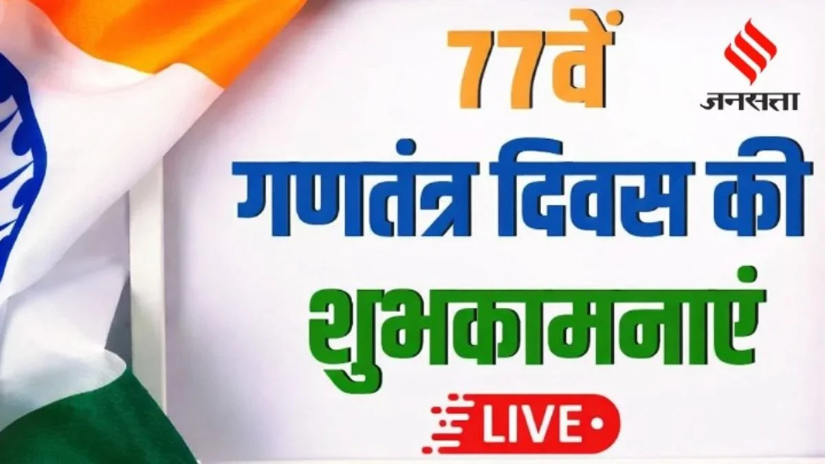 Happy Republic Day 2026 Wishes Images LIVE: 26 जनवरी गणतंत्र दिवस की हार्दिक शुभकामनाएं| 77th Gantantra Diwas Ki Hardik Shubhkamnaye, 26 January Photos, Quotes, Shayari, Badhai Sandesh, Messages, Whatsapp Facebook Status in Hindi | Jansatta