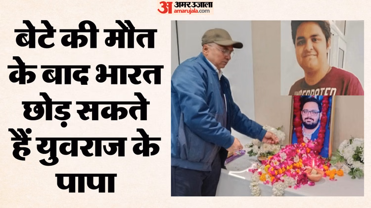 नोएडा इंजीनियर की मौत:युवराज की मौत के बाद टूटा परिवार, भारत छोड़ सकते हैं पिता; अब बस इस बात का इंतजार - Noida Engineers Death Family Shattered After Yuvrajs Death Father May Leave India