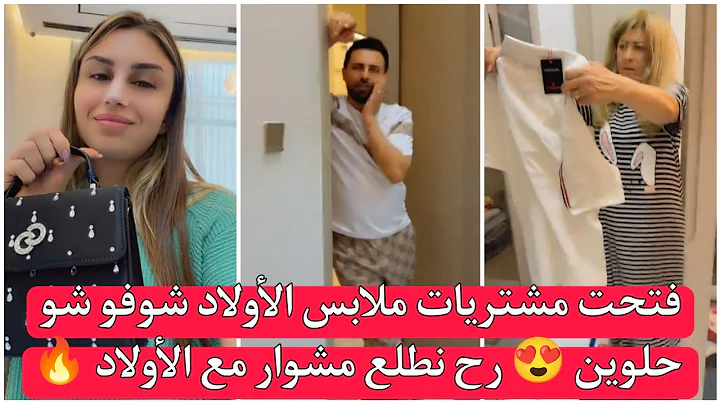 ريتشو وننوش فتحت مشتريات ملابس الأولاد شوفو شو حلوين 😍 رح نطلع مشوار مع الأولاد 🔥  