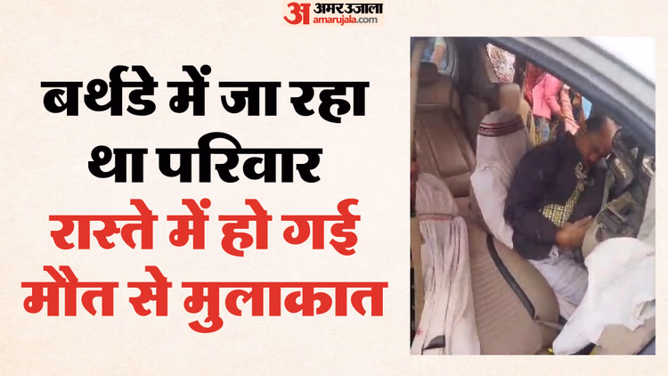 Up में बड़ा हादसा:पिकअप से टकराई कार, दंपती समेत तीन की मौत; बर्थडे पार्टी में जा रहा था परिवार; देखें Video - Car Collides With Pickup In Sonbhadra, Three People Including A Couple Killed