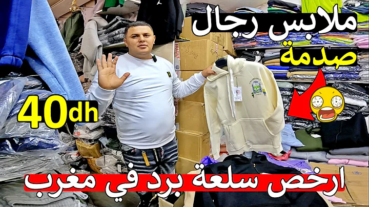 عاجل أ مغاربة 😱 كتقلب تجاه سلعة برد 😲 ارخص ملابس رجال تجاكيط و سروال سخان 😱 40 درهم 😱 صدمة