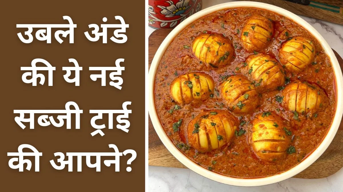 एग करी और अंडे की भुर्जी खाते-खाते हो गए हैं बोर तो 4 उबले हुए अंडों से बनाएं Egg Sabzi, दोस्त भी बांधेंगे तारीफों के पुल | If you are bored of eating egg curry or bhurji try New Egg Sabzi Recipe | Jansatta