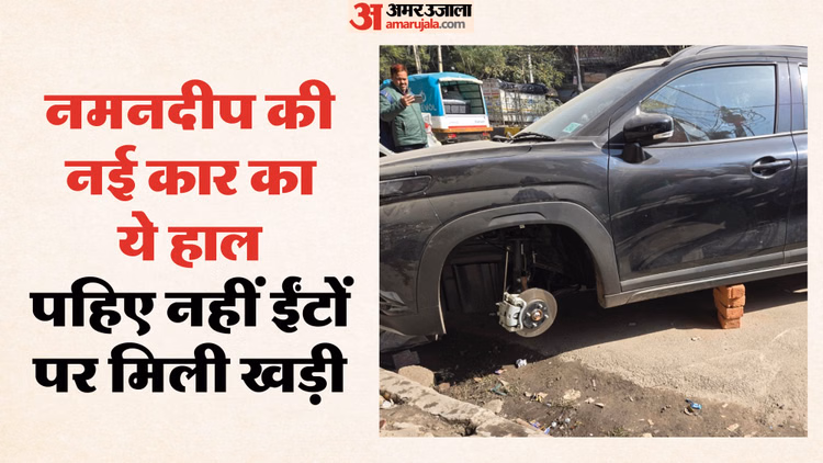 ये तो अजीबोगरीब चोरी है:गाड़ी चुराने में रहे नाकाम तो चारों टायर ही ले गए चोर? इस हाल में मिली नई कार - All Four Wheels Stolen Vehicle Found Propped Up With Bricks