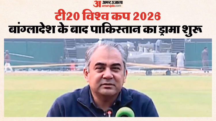 T20 Wc 2026:टीम चयन के बाद मोहसिन नकवी ने अलापा पुराना राग, कहा- विश्वकप में भागीदारी सरकार की सलाह पर निर्भर - T20 World Cup 2026: Mohsin Naqvi Says Participation In T20 Wc Subject To Governments Advice