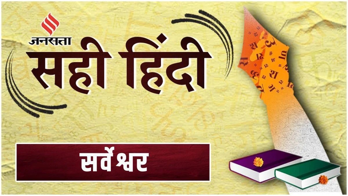 ‘हे सर्वेश्वर सब पर अपनी कृपा बनाए रखना’, सही हिंदी में जानिए सर्वेश्वर का अर्थ, प्रयोग, संधि-विच्छेद | Jansatta