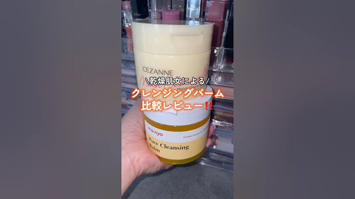 [Cleansing] A comparison review of cleansing balms for dry skin ✌︎ #shorts #skincare #makeup #cos...