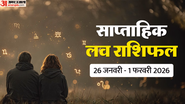 Saptahik Love Rashifal:इस सप्ताह सिंह सहित इन राशियों के प्रेम संबंध होंगे मजबूत, पढ़ें साप्ताहिक लव राशिफल - Weekly Love Horoscope 26 January To 1 February 2026  Lucky Zodiac Signs & Love Life Prediction