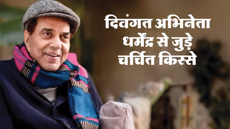 दिवंगत अभिनेता धर्मेंद्र मरणोपरांत पद्म विभूषण से सम्मानित, 'ही मैन' कहलाए; असल में चीते से लड़ी थी लड़ाई - Late Actor Dharmendra Posthumously Awarded Padma Vibhushan Interesting Anecdotes From Legendary Artist Career