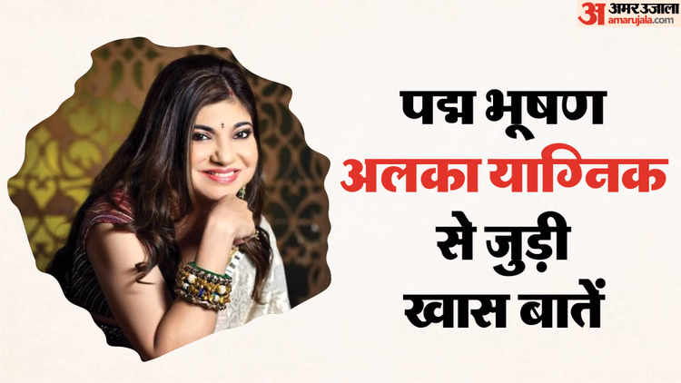 पद्म भूषण सम्मान मिलने पर अलका याग्निक ने दी प्रतिक्रिया, बोलीं- 'मैं सभी को दिल से धन्यवाद देना चाहती...' - Alka Yagnik Reacts To Padma Bhushan Honour Really Want To Thank All My Listeners