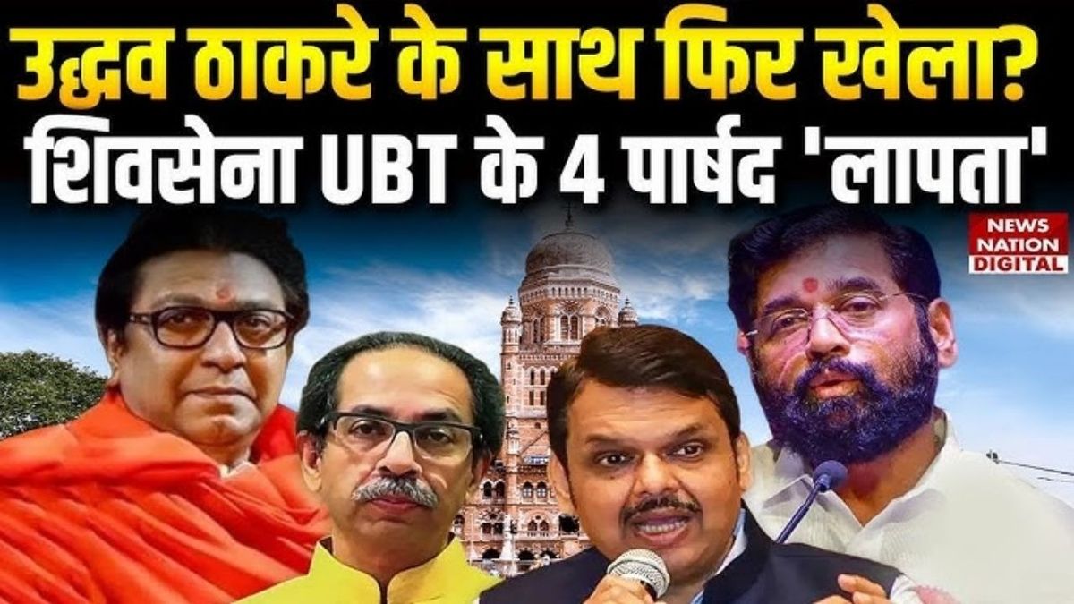 उद्धव ठाकरे को उनकी पार्टी के नेताओं ने फिर दिया धोखा? KDMC के चार पार्षद लापता