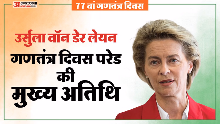 कौन हैं यूरोपीय आयोग की अध्यक्ष उर्सुला वॉन डेर लेयेन?:गणतंत्र दिवस पर मुख्य अतिथि, कहा जाता है आयरन लेडी - Republic Day 2026 Chief Guest Ursula Von Der Leyen Profile India European Commission Chief India Eu Explained