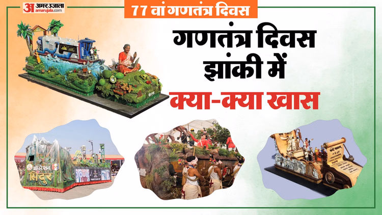 गणतंत्र दिवस का गौरव बढ़ाएंगी झांकियां:इस साल कौन सा राज्य परेड में क्या दर्शाएगा, सेना क्या प्रस्तुति करेगी? - Republic Day Parade 2026 Live 77th Gantantra Diwas Theme Vande Mataram Tableau Theme States Government Dept