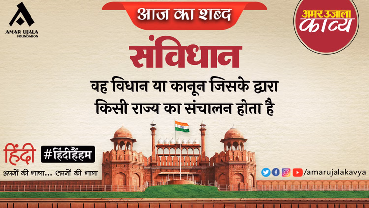 Aaj Ka Shabd Sanvidhan Mahavir Prasad Madhup Hindi Kavita Hum Bharat Ke Shreshtha Nagrik - Amar Ujala Kavya