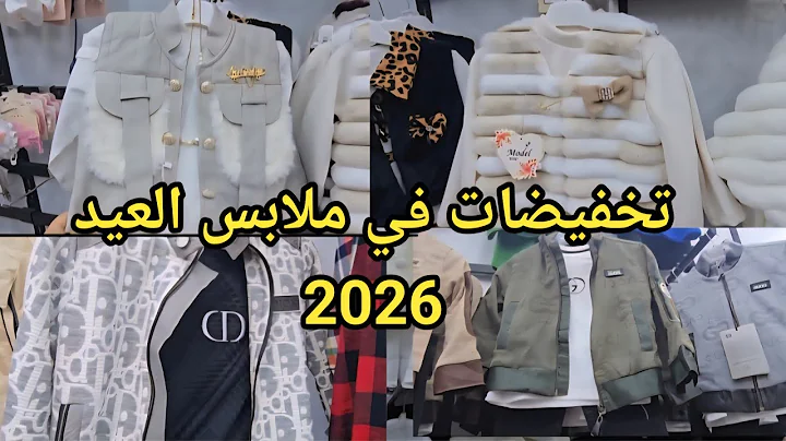 ملابس العيد 2026 لدى محل Amir Kids #وسط العاصمة  تسوقي مع خيتك ام حبيب بـ #سيدي بلعباس