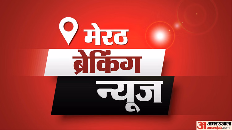 Meerut News Today Live:मेरठ और आसपास की ताजा और अहम खबरें, पढ़ें 26 जनवरी को आपके शहर में क्या हुआ - Meerut News Live Updates: Latest Breaking Meerut Crime, Shiksha, Politics, Sports News Today In Hindi
