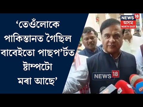 CM On Gaurav Gogoi Wife। গৌৰৱ গগৈৰ পত্নীৰ পাকিস্তান লিংক সন্দৰ্ভত মুখ্যমন্ত্ৰীৰ মন্তব্য। N18V
