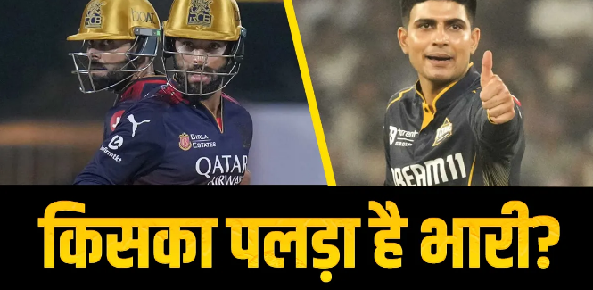 RCB vs GT: Gujarat will be before Bengaluru, whose pan is heavy in head to head, know here