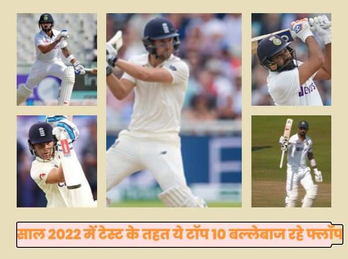 Know on happy new year 2023 know this top 10 batsman testing in the year 2022