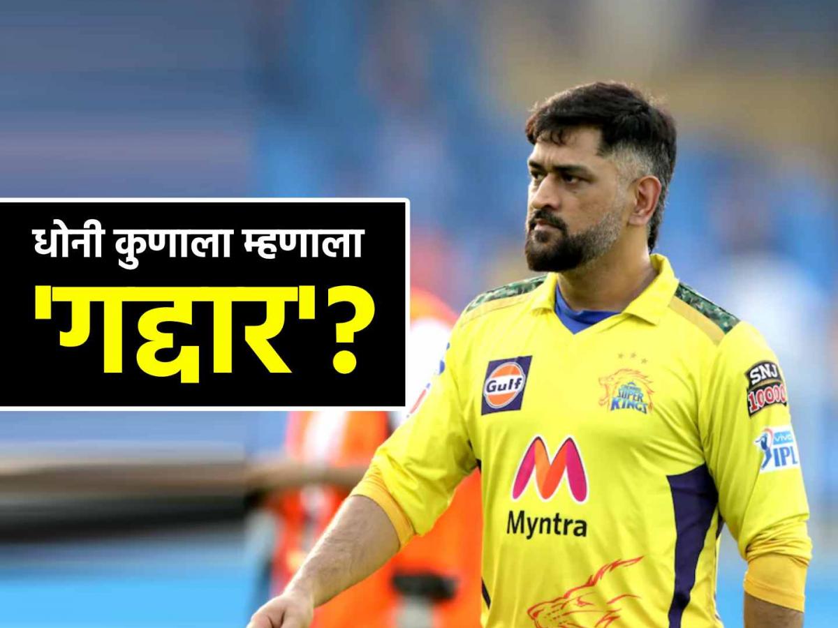Csk चे कर्णधारपद मिळताच ms dhoni जुन्याऱ्याऱ्या म्हणाला- ‘गद्दार’; तो खेळाडू कोण?